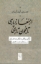 تصویر  از مغانه پارسی تا مجنون تازی (رقعی-شمیز)